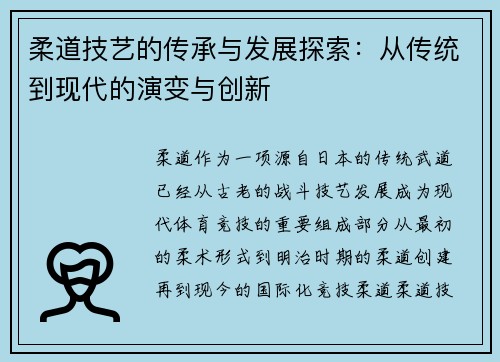 柔道技艺的传承与发展探索：从传统到现代的演变与创新