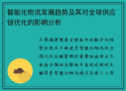 智能化物流发展趋势及其对全球供应链优化的影响分析