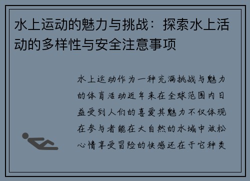 水上运动的魅力与挑战：探索水上活动的多样性与安全注意事项
