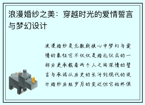 浪漫婚纱之美：穿越时光的爱情誓言与梦幻设计