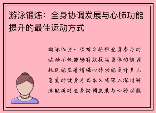 游泳锻炼：全身协调发展与心肺功能提升的最佳运动方式