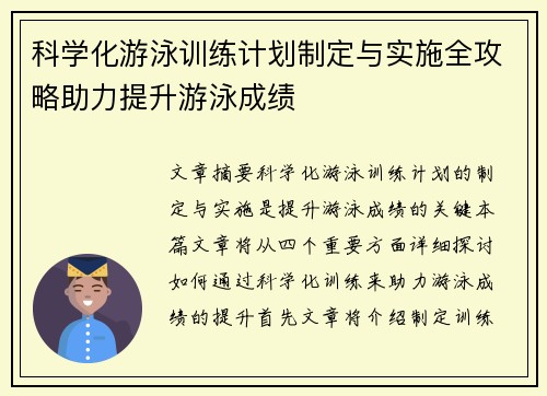 科学化游泳训练计划制定与实施全攻略助力提升游泳成绩