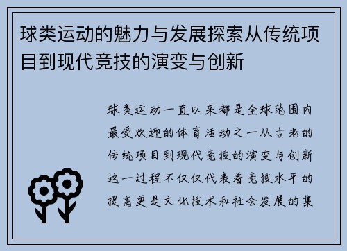 球类运动的魅力与发展探索从传统项目到现代竞技的演变与创新