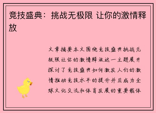 竞技盛典：挑战无极限 让你的激情释放