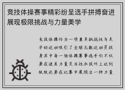 竞技体操赛事精彩纷呈选手拼搏奋进展现极限挑战与力量美学