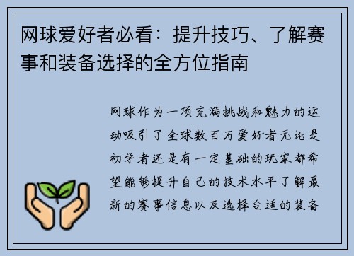 网球爱好者必看：提升技巧、了解赛事和装备选择的全方位指南