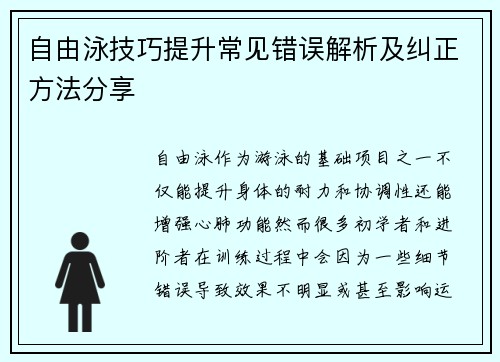 自由泳技巧提升常见错误解析及纠正方法分享