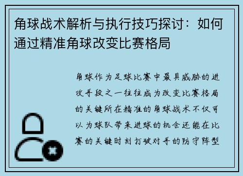 角球战术解析与执行技巧探讨：如何通过精准角球改变比赛格局