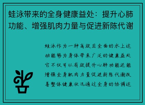 蛙泳带来的全身健康益处：提升心肺功能、增强肌肉力量与促进新陈代谢