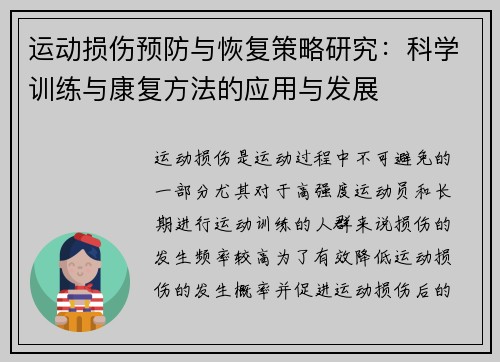 运动损伤预防与恢复策略研究：科学训练与康复方法的应用与发展