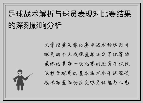 足球战术解析与球员表现对比赛结果的深刻影响分析