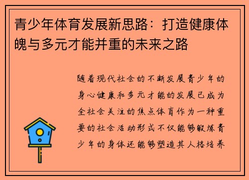 青少年体育发展新思路：打造健康体魄与多元才能并重的未来之路