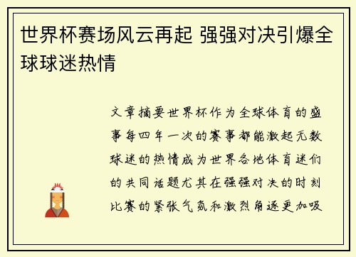 世界杯赛场风云再起 强强对决引爆全球球迷热情