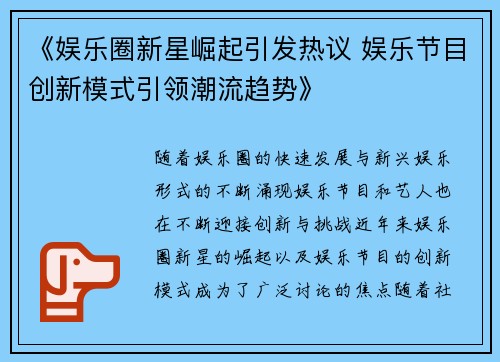 《娱乐圈新星崛起引发热议 娱乐节目创新模式引领潮流趋势》