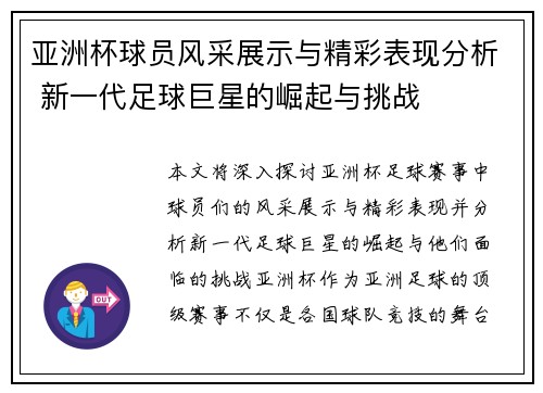 亚洲杯球员风采展示与精彩表现分析 新一代足球巨星的崛起与挑战