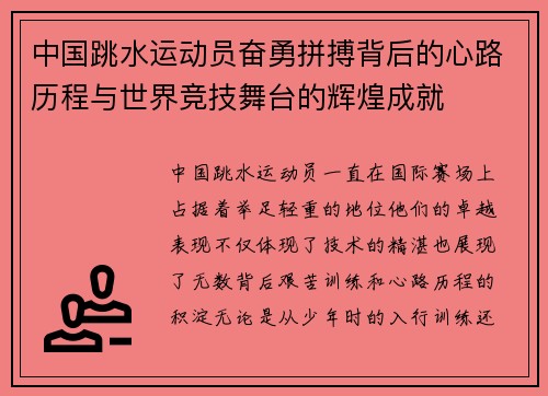 中国跳水运动员奋勇拼搏背后的心路历程与世界竞技舞台的辉煌成就