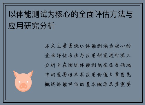 以体能测试为核心的全面评估方法与应用研究分析