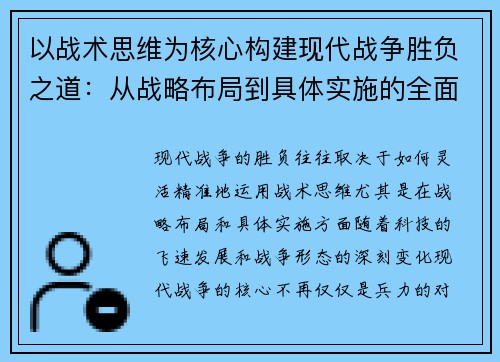 以战术思维为核心构建现代战争胜负之道：从战略布局到具体实施的全面解析
