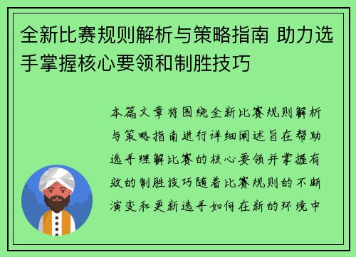 全新比赛规则解析与策略指南 助力选手掌握核心要领和制胜技巧