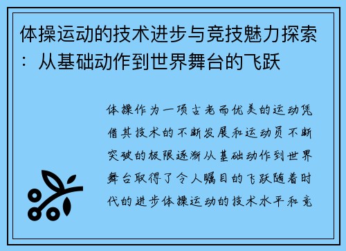体操运动的技术进步与竞技魅力探索：从基础动作到世界舞台的飞跃