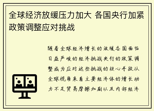 全球经济放缓压力加大 各国央行加紧政策调整应对挑战