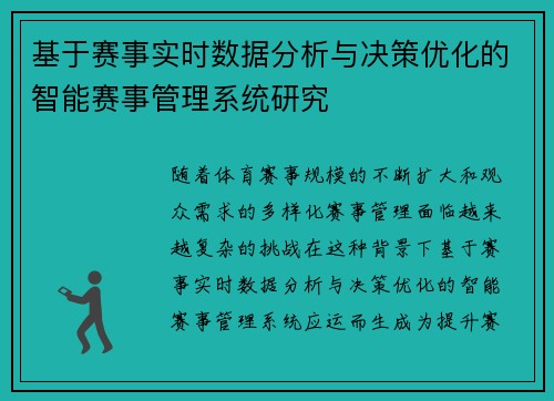 基于赛事实时数据分析与决策优化的智能赛事管理系统研究