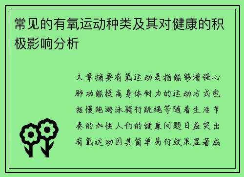 常见的有氧运动种类及其对健康的积极影响分析