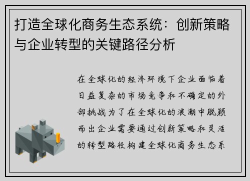 打造全球化商务生态系统：创新策略与企业转型的关键路径分析