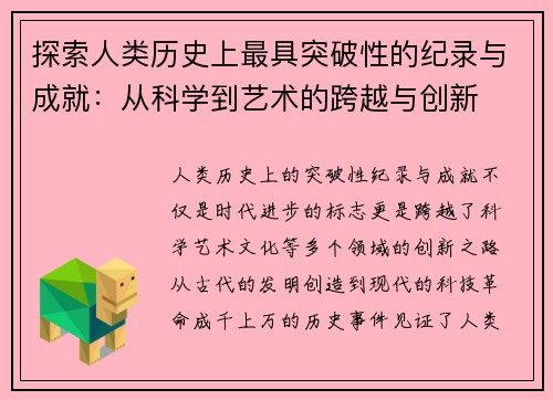 探索人类历史上最具突破性的纪录与成就：从科学到艺术的跨越与创新