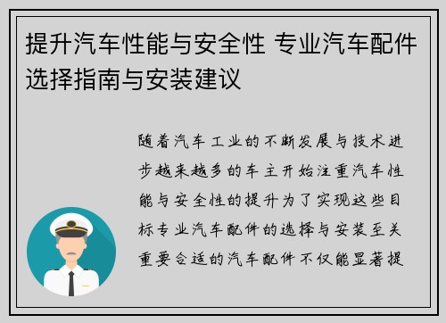 提升汽车性能与安全性 专业汽车配件选择指南与安装建议