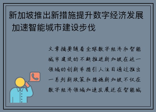 新加坡推出新措施提升数字经济发展 加速智能城市建设步伐