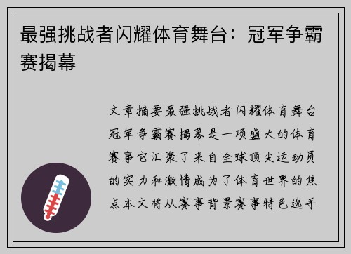最强挑战者闪耀体育舞台：冠军争霸赛揭幕