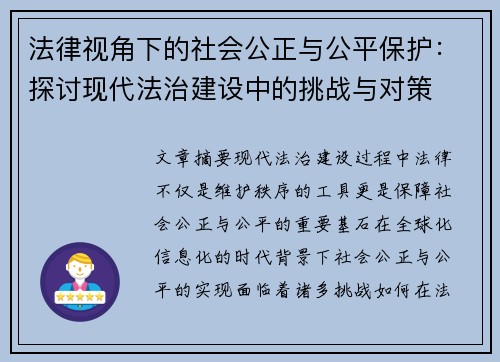 法律视角下的社会公正与公平保护：探讨现代法治建设中的挑战与对策