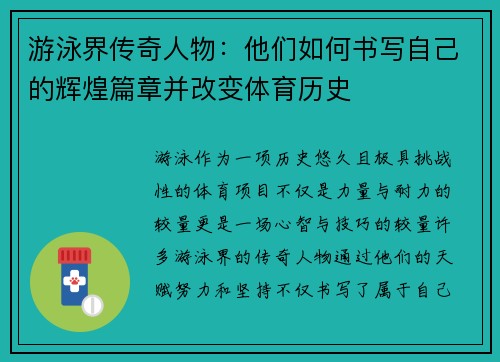 游泳界传奇人物：他们如何书写自己的辉煌篇章并改变体育历史