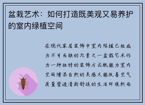 盆栽艺术：如何打造既美观又易养护的室内绿植空间