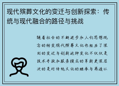 现代殡葬文化的变迁与创新探索：传统与现代融合的路径与挑战