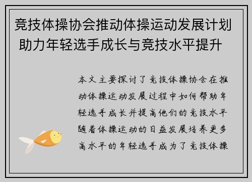 竞技体操协会推动体操运动发展计划 助力年轻选手成长与竞技水平提升