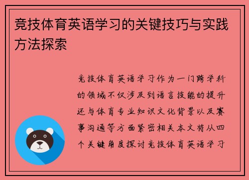 竞技体育英语学习的关键技巧与实践方法探索
