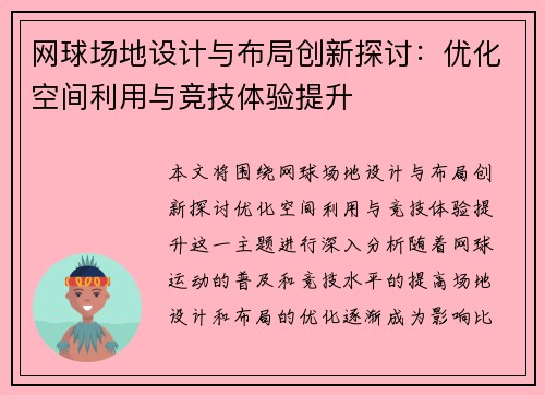 网球场地设计与布局创新探讨：优化空间利用与竞技体验提升