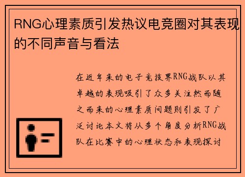 RNG心理素质引发热议电竞圈对其表现的不同声音与看法