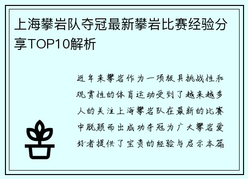上海攀岩队夺冠最新攀岩比赛经验分享TOP10解析