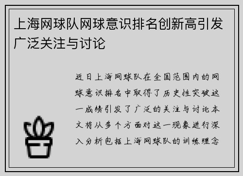 上海网球队网球意识排名创新高引发广泛关注与讨论