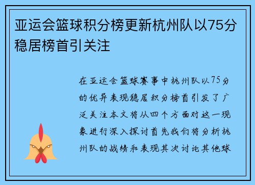 亚运会篮球积分榜更新杭州队以75分稳居榜首引关注
