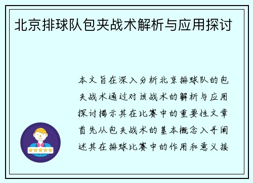 北京排球队包夹战术解析与应用探讨