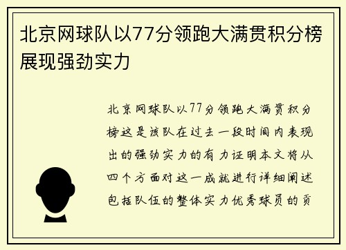 北京网球队以77分领跑大满贯积分榜展现强劲实力
