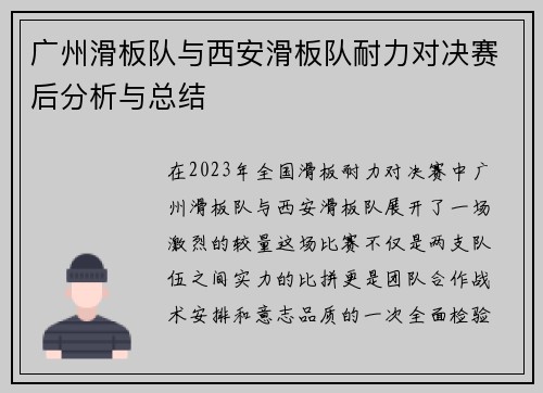 广州滑板队与西安滑板队耐力对决赛后分析与总结
