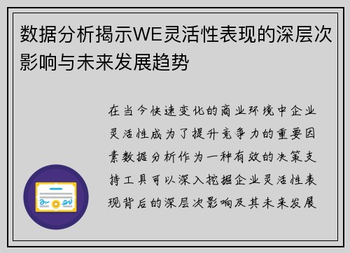 数据分析揭示WE灵活性表现的深层次影响与未来发展趋势