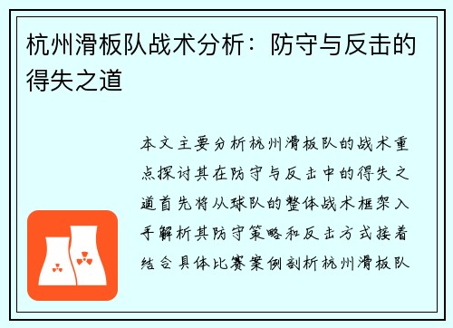 杭州滑板队战术分析：防守与反击的得失之道