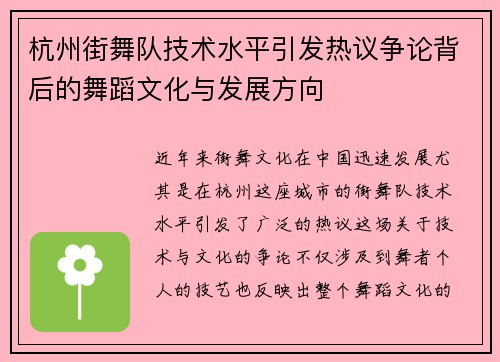 杭州街舞队技术水平引发热议争论背后的舞蹈文化与发展方向