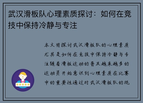 武汉滑板队心理素质探讨：如何在竞技中保持冷静与专注